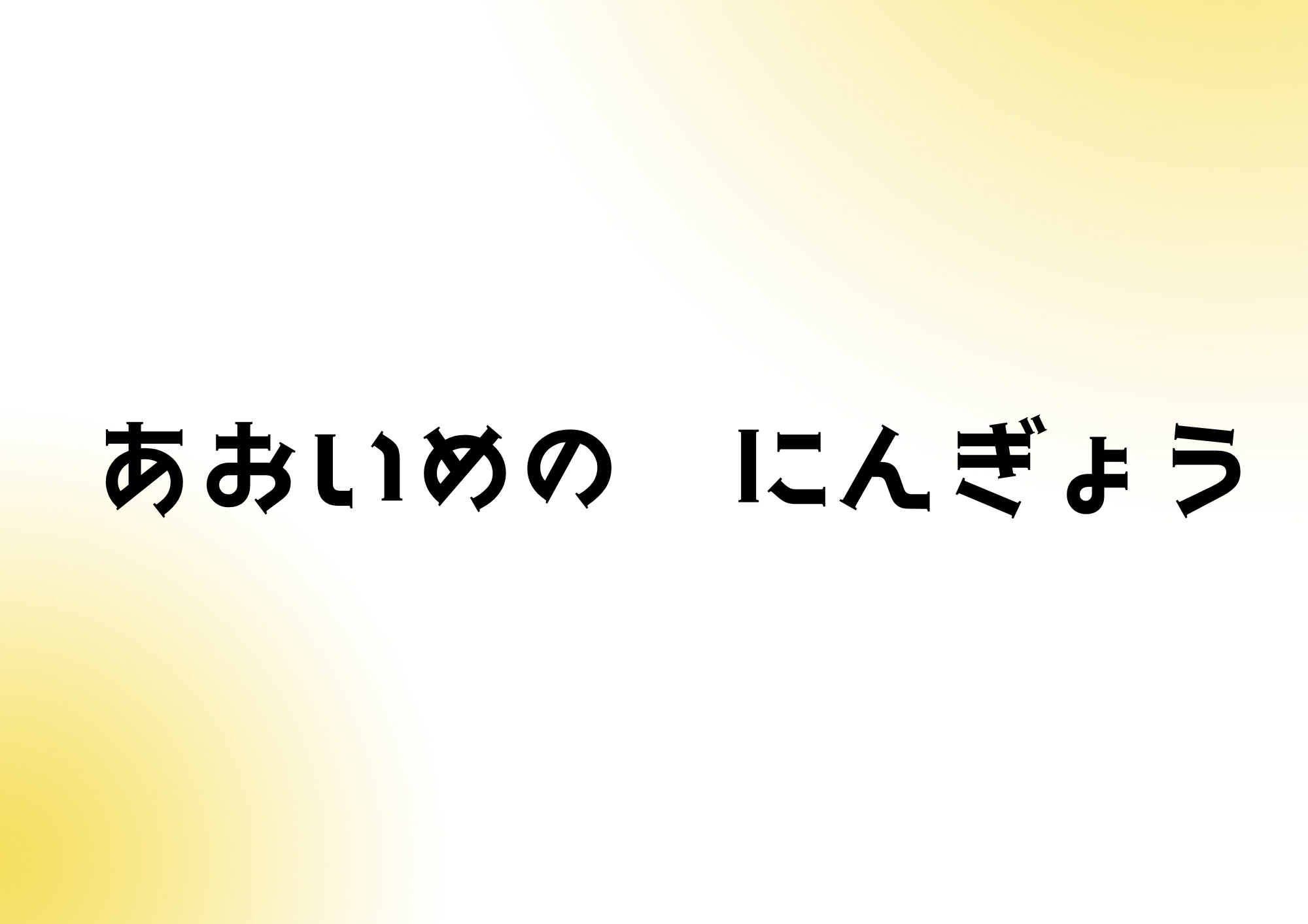 制作実績：絵本「青い眼の人形」